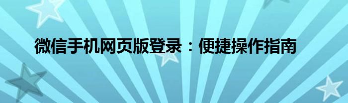 微信手机网页版登录：便捷操作指南
