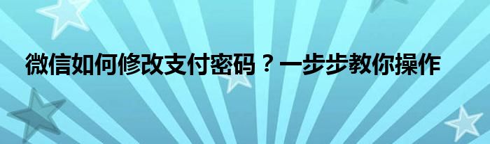 微信如何修改支付密码？一步步教你操作