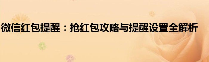 微信红包提醒：抢红包攻略与提醒设置全解析