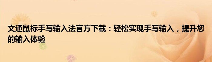 文通鼠标手写输入法官方下载：轻松实现手写输入，提升您的输入体验