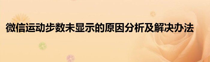 微信运动步数未显示的原因分析及解决办法
