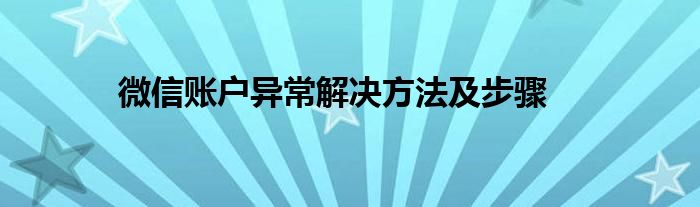 微信账户异常解决方法及步骤