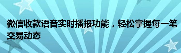 微信收款语音实时播报功能，轻松掌握每一笔交易动态