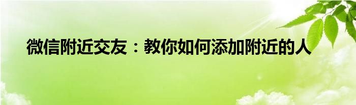 微信附近交友：教你如何添加附近的人