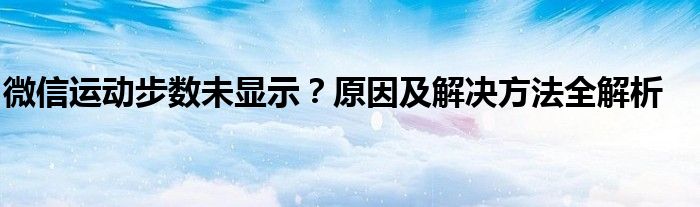 微信运动步数未显示？原因及解决方法全解析