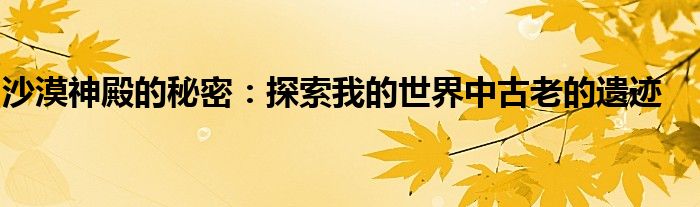 沙漠神殿的秘密：探索我的世界中古老的遗迹