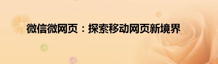 微信微网页：探索移动网页新境界