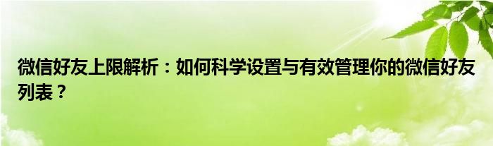 微信好友上限解析：如何科学设置与有效管理你的微信好友列表？