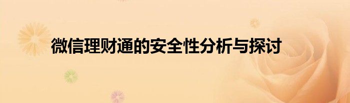 微信理财通的安全性分析与探讨