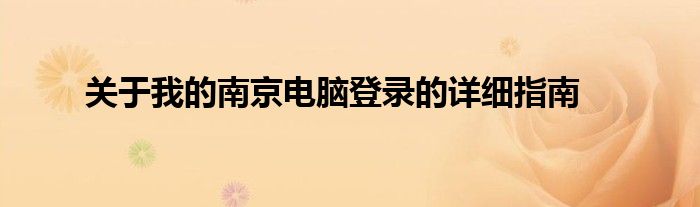 关于我的南京电脑登录的详细指南