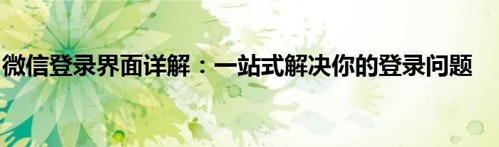 微信登录界面详解：一站式解决你的登录问题