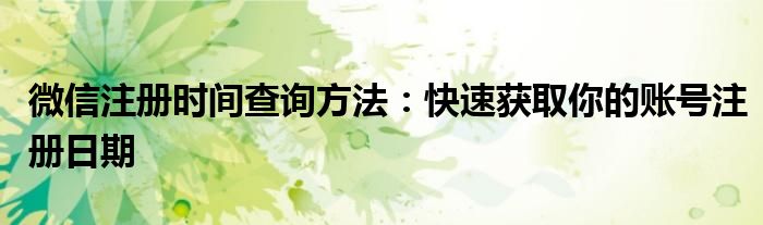 微信注册时间查询方法：快速获取你的账号注册日期