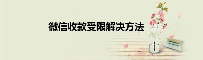 微信收款受限解决方法