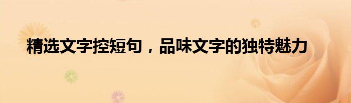 精选文字控短句，品味文字的独特魅力