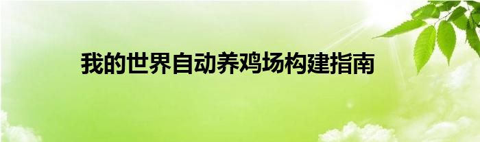 我的世界自动养鸡场构建指南