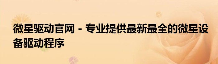微星驱动官网 - 专业提供最新最全的微星设备驱动程序