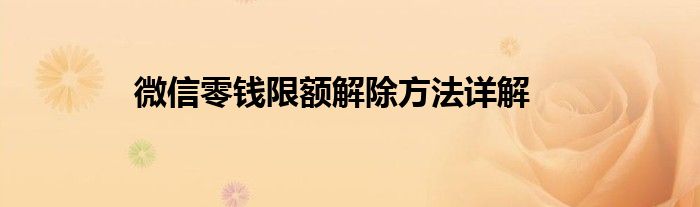 微信零钱限额解除方法详解
