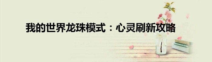 我的世界龙珠模式：心灵刷新攻略