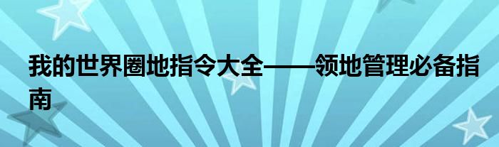 我的世界圈地指令大全——领地管理必备指南