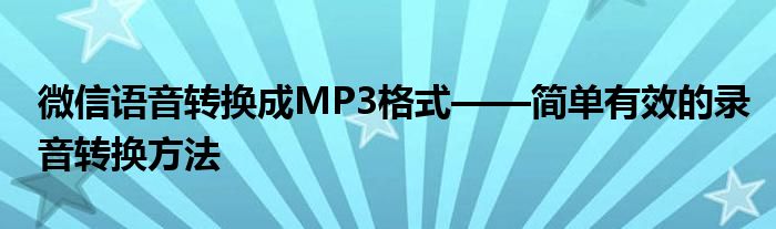 微信语音转换成MP3格式——简单有效的录音转换方法