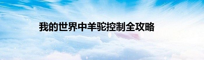 我的世界中羊驼控制全攻略