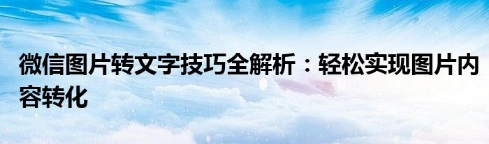 微信图片转文字技巧全解析：轻松实现图片内容转化
