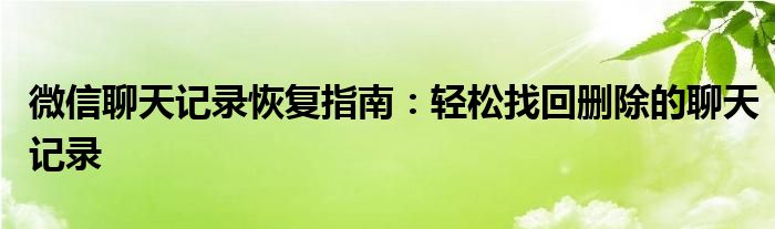 微信聊天记录恢复指南：轻松找回删除的聊天记录