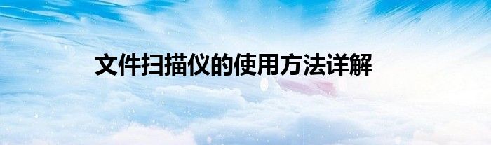 文件扫描仪的使用方法详解