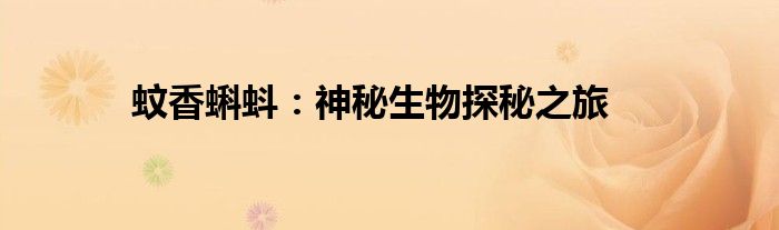 蚊香蝌蚪：神秘生物探秘之旅
