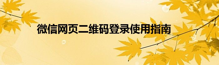 微信网页二维码登录使用指南