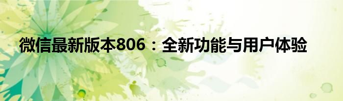 微信最新版本806：全新功能与用户体验