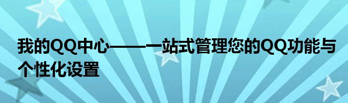 我的QQ中心——一站式管理您的QQ功能与个性化设置