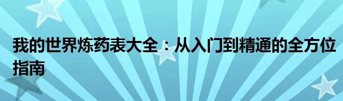 我的世界炼药表大全：从入门到精通的全方位指南