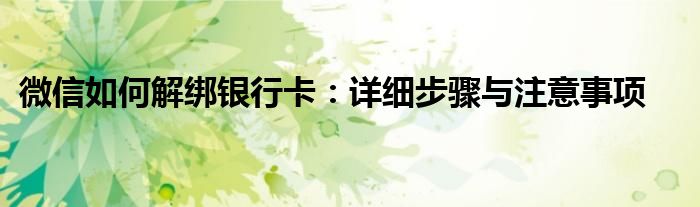 微信如何解绑银行卡：详细步骤与注意事项