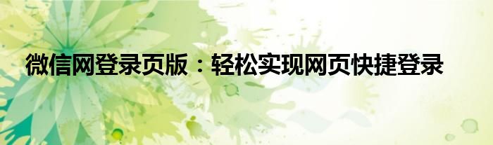 微信网登录页版：轻松实现网页快捷登录