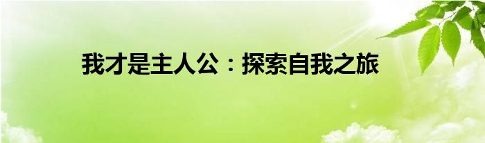 我才是主人公：探索自我之旅