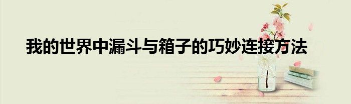 我的世界中漏斗与箱子的巧妙连接方法