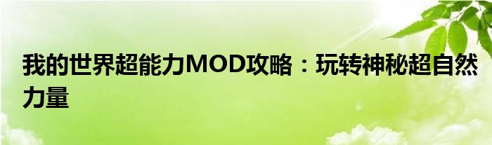 我的世界超能力MOD攻略：玩转神秘超自然力量