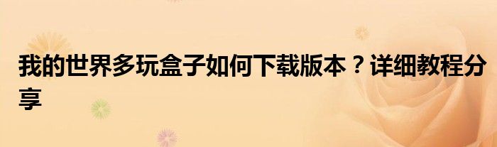 我的世界多玩盒子如何下载版本？详细教程分享