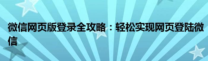 微信网页版登录全攻略：轻松实现网页登陆微信