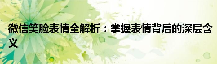 微信笑脸表情全解析：掌握表情背后的深层含义