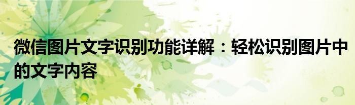 微信图片文字识别功能详解：轻松识别图片中的文字内容
