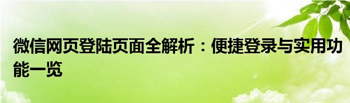 微信网页登陆页面全解析：便捷登录与实用功能一览