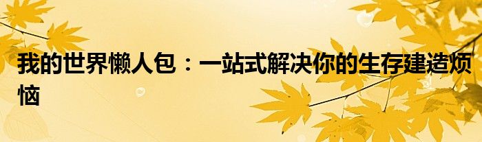 我的世界懒人包：一站式解决你的生存建造烦恼