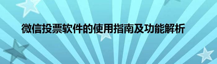微信投票软件的使用指南及功能解析