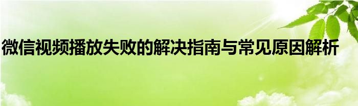 微信视频播放失败的解决指南与常见原因解析