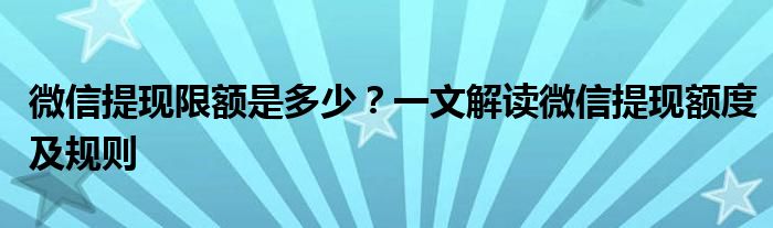 微信提现限额是多少？一文解读微信提现额度及规则
