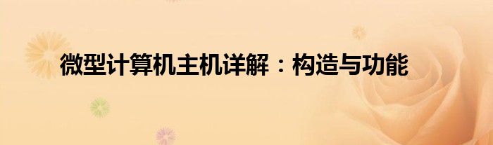 微型计算机主机详解：构造与功能