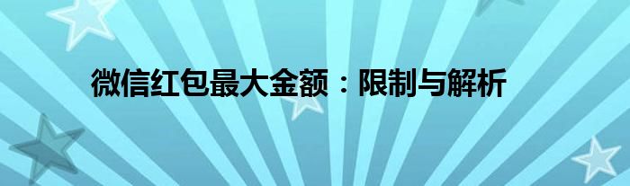 微信红包最大金额：限制与解析