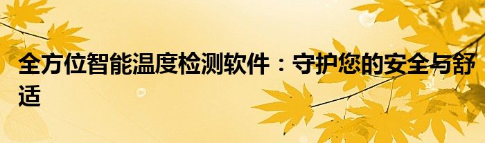 全方位智能温度检测软件：守护您的安全与舒适